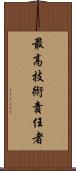 最高技術責任者 Scroll