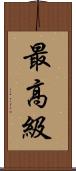 最高級 Scroll