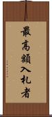 最高額入札者 Scroll