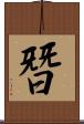 朁 Scroll