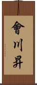 會川昇 Scroll