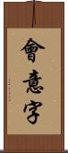 會意字 Scroll