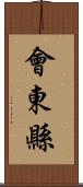 會東縣 Scroll