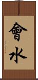 會水 Scroll