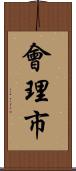 會理市 Scroll