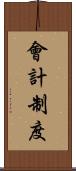 會計制度 Scroll