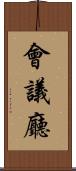 會議廳 Scroll
