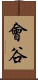 會谷 Scroll