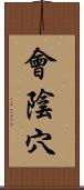 會陰穴 Scroll