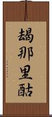 朅那里酤 Scroll