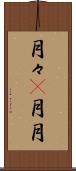 月々(P) Scroll