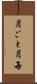月ごと Scroll