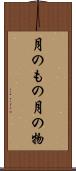 月のもの Scroll