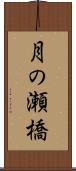 月の瀬橋 Scroll