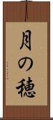 月の穂 Scroll