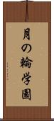 月の輪学園 Scroll