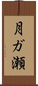 月ガ瀬 Scroll