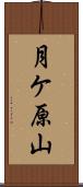 月ケ原山 Scroll