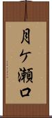 月ケ瀬口 Scroll