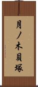 月ノ木貝塚 Scroll
