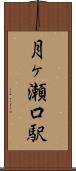 月ヶ瀬口駅 Scroll