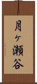 月ヶ瀬谷 Scroll