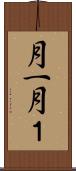 月一 Scroll