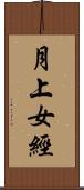 月上女經 Scroll