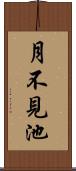 月不見池 Scroll