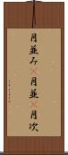 月並み(P) Scroll