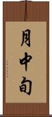 月中旬 Scroll