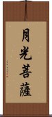 月光菩薩 Scroll