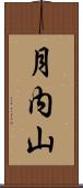 月内山 Scroll