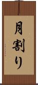 月割り Scroll