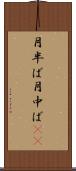 月半ば Scroll
