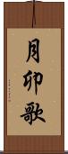 月卯歌 Scroll