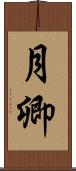 月卿 Scroll