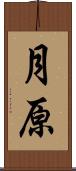 月原 Scroll