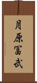 月原冨武 Scroll