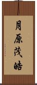 月原茂皓 Scroll