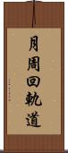 月周回軌道 Scroll