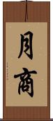 月商 Scroll