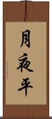 月夜平 Scroll