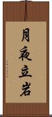 月夜立岩 Scroll