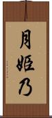 月姫乃 Scroll