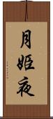 月姫夜 Scroll