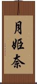 月姫奈 Scroll