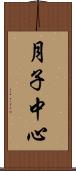 月子中心 Scroll