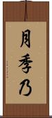 月季乃 Scroll