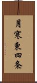 月寒東四条 Scroll